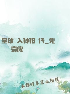 全球邁入神祗時代