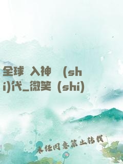 全球邁入神話時(shí)代