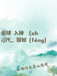 全球邁入神話時(shí)代