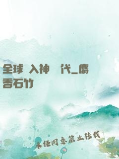 全球邁入神話時代