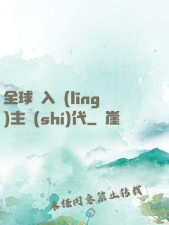 全球邁入領(lǐng)主時(shí)代