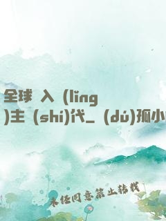 全球邁入領(lǐng)主時(shí)代
