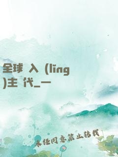 全球邁入領(lǐng)主時代