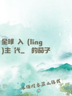 全球邁入領(lǐng)主時代