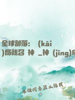 全球部落：開(kāi)局就召喚神龍