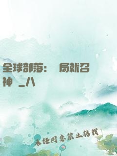全球部落：開局就召喚神龍