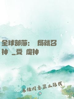 全球部落：開局就召喚神龍