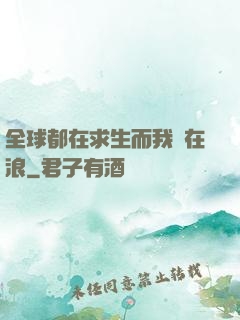 全球都在求生而我卻在浪