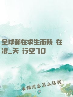 全球都在求生而我卻在浪