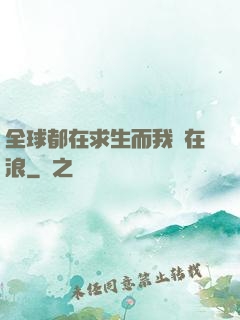 全球都在求生而我卻在浪