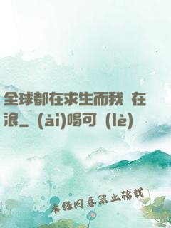 全球都在求生而我卻在浪