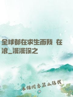 全球都在求生而我卻在浪