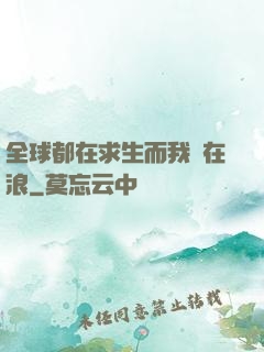 全球都在求生而我卻在浪