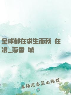 全球都在求生而我卻在浪