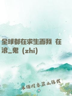 全球都在求生而我卻在浪