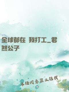 全球都在給我打工