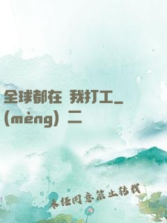 全球都在給我打工