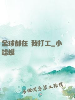 全球都在給我打工