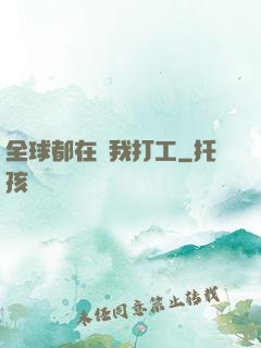 全球都在給我打工