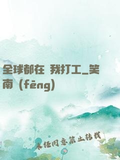 全球都在給我打工