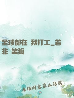 全球都在給我打工
