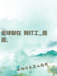 全球都在給我打工