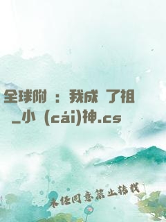 全球附靈：我成為了祖龍