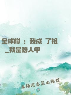 全球附靈：我成為了祖龍