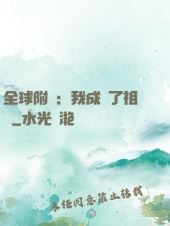 全球附靈：我成為了祖龍