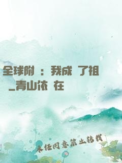 全球附靈：我成為了祖龍