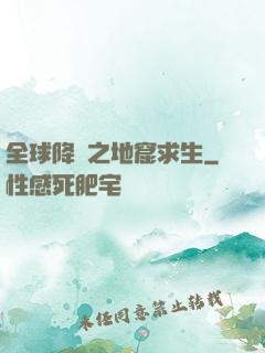 全球降臨之地窟求生