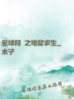 全球降臨之地窟求生