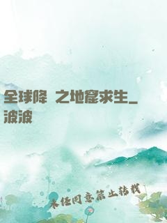 全球降臨之地窟求生