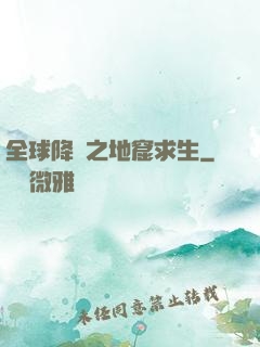 全球降臨之地窟求生