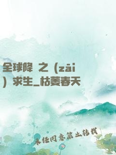 全球降臨之災(zāi)變求生