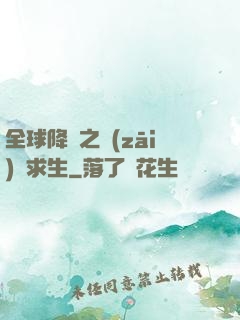 全球降臨之災(zāi)變求生