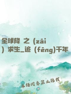 全球降臨之災(zāi)變求生
