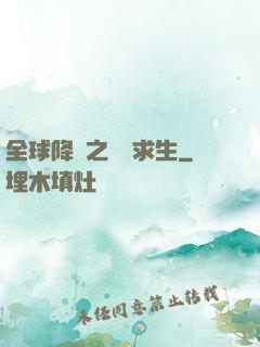 全球降臨之災變求生
