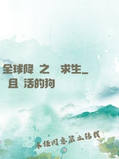 全球降臨之災變求生