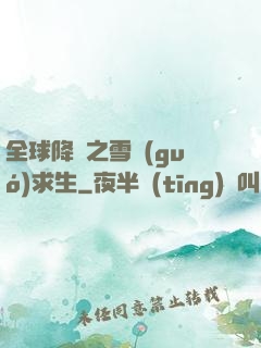 全球降臨之雪國(guó)求生