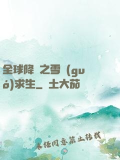 全球降臨之雪國(guó)求生