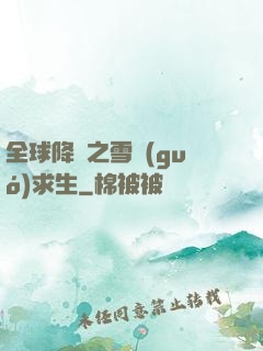 全球降臨之雪國(guó)求生