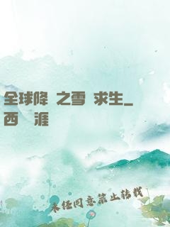 全球降臨之雪國求生