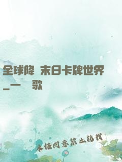 全球降臨末日卡牌世界