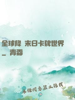 全球降臨末日卡牌世界
