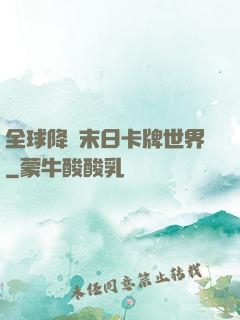 全球降臨末日卡牌世界