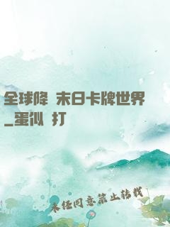 全球降臨末日卡牌世界