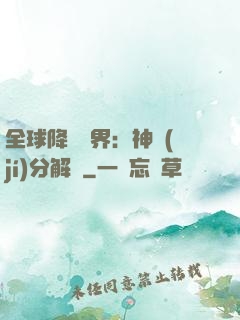 全球降臨異界：神級(jí)分解師