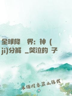 全球降臨異界：神級(jí)分解師