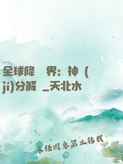 全球降臨異界：神級(jí)分解師
